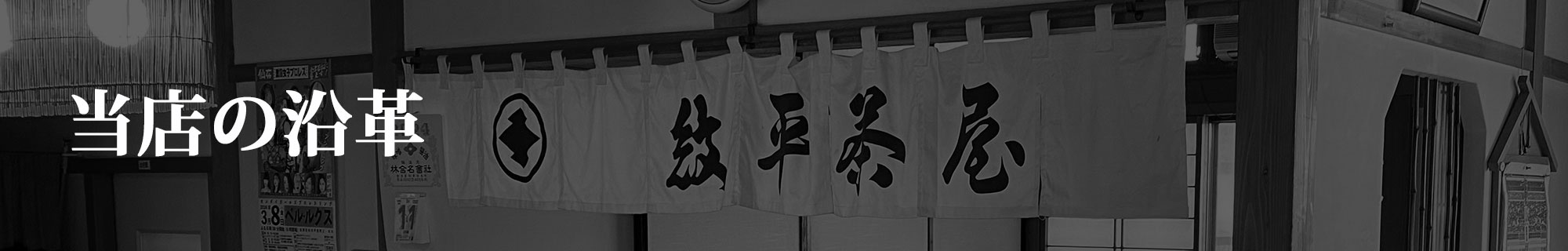 当店の沿革 History