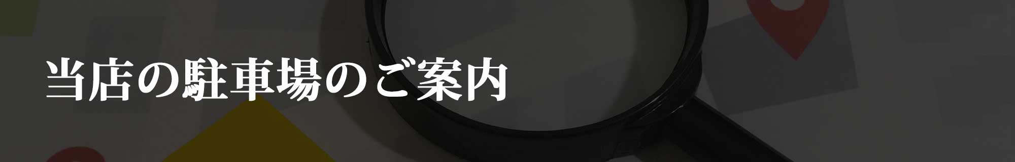 駐車場のご案内